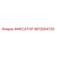 4812004720 ФИКСАТОР Epiroc