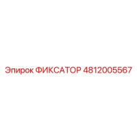 4812005567 ФИКСАТОР Epiroc