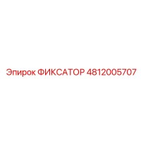 4812005707 ФИКСАТОР Epiroc