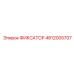 4812005707 ФИКСАТОР Epiroc
