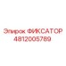 4812005789 ФИКСАТОР Epiroc