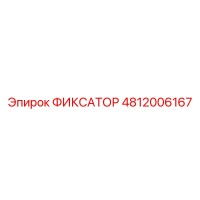 4812006167 ФИКСАТОР Epiroc