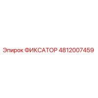 4812007459 ФИКСАТОР Epiroc