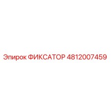 4812007459 ФИКСАТОР Epiroc