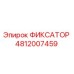 4812007459 ФИКСАТОР Epiroc