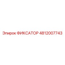 4812007743 ФИКСАТОР Epiroc