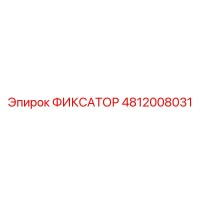 4812008031 ФИКСАТОР Epiroc