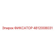 4812008031 ФИКСАТОР Epiroc
