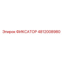 4812008980 ФИКСАТОР Epiroc