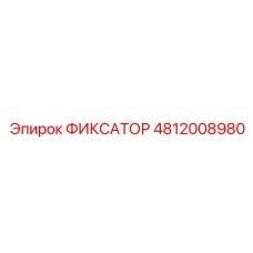4812008980 ФИКСАТОР Epiroc