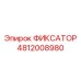 4812008980 ФИКСАТОР Epiroc