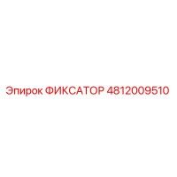 4812009510 ФИКСАТОР Epiroc