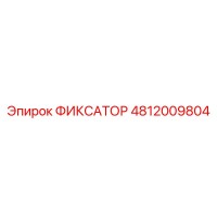 4812009804 ФИКСАТОР Epiroc