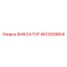 4812009804 ФИКСАТОР Epiroc