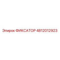 4812012923 ФИКСАТОР Epiroc