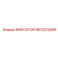 4812012946 ФИКСАТОР Epiroc