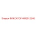 4812012946 ФИКСАТОР Epiroc