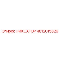 4812015829 ФИКСАТОР by Epiroc