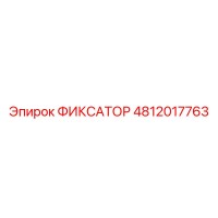 4812017763 ФИКСАТОР by Epiroc
