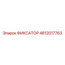 4812017763 ФИКСАТОР by Epiroc