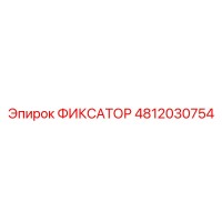 4812030754 ФИКСАТОР Epiroc
