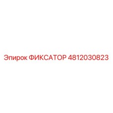 4812030823 ФИКСАТОР Epiroc