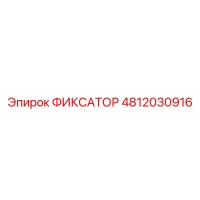 4812030916 ФИКСАТОР Epiroc