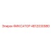 4812030980 ФИКСАТОР Epiroc
