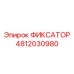 4812030980 ФИКСАТОР Epiroc