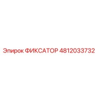 4812033732 ФИКСАТОР Epiroc
