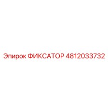 4812033732 ФИКСАТОР Epiroc