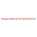 4812033732 ФИКСАТОР Epiroc