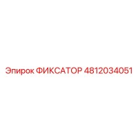 4812034051 ФИКСАТОР Epiroc