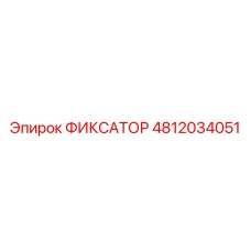 4812034051 ФИКСАТОР Epiroc