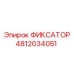 4812034051 ФИКСАТОР Epiroc