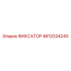4812034240 ФИКСАТОР Epiroc