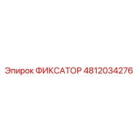 4812034276 ФИКСАТОР Epiroc