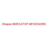 4812034285 ФИКСАТОР Epiroc