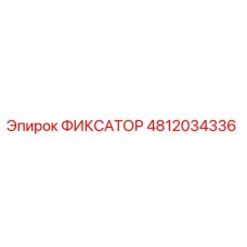 4812034336 ФИКСАТОР (Epiroc)