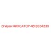 4812034336 ФИКСАТОР (Epiroc)