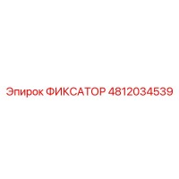 4812034539 ФИКСАТОР (Epiroc)
