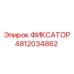 4812034862 ФИКСАТОР (Epiroc)