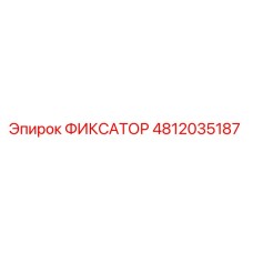 4812035187 ФИКСАТОР Epiroc