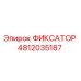 4812035187 ФИКСАТОР Epiroc