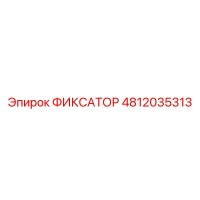 4812035313 ФИКСАТОР Epiroc