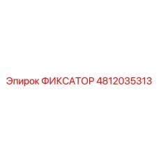 4812035313 ФИКСАТОР Epiroc