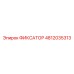 4812035313 ФИКСАТОР Epiroc