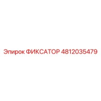 4812035479 ФИКСАТОР Epiroc
