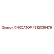 4812035479 ФИКСАТОР Epiroc