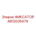 4812035479 ФИКСАТОР Epiroc